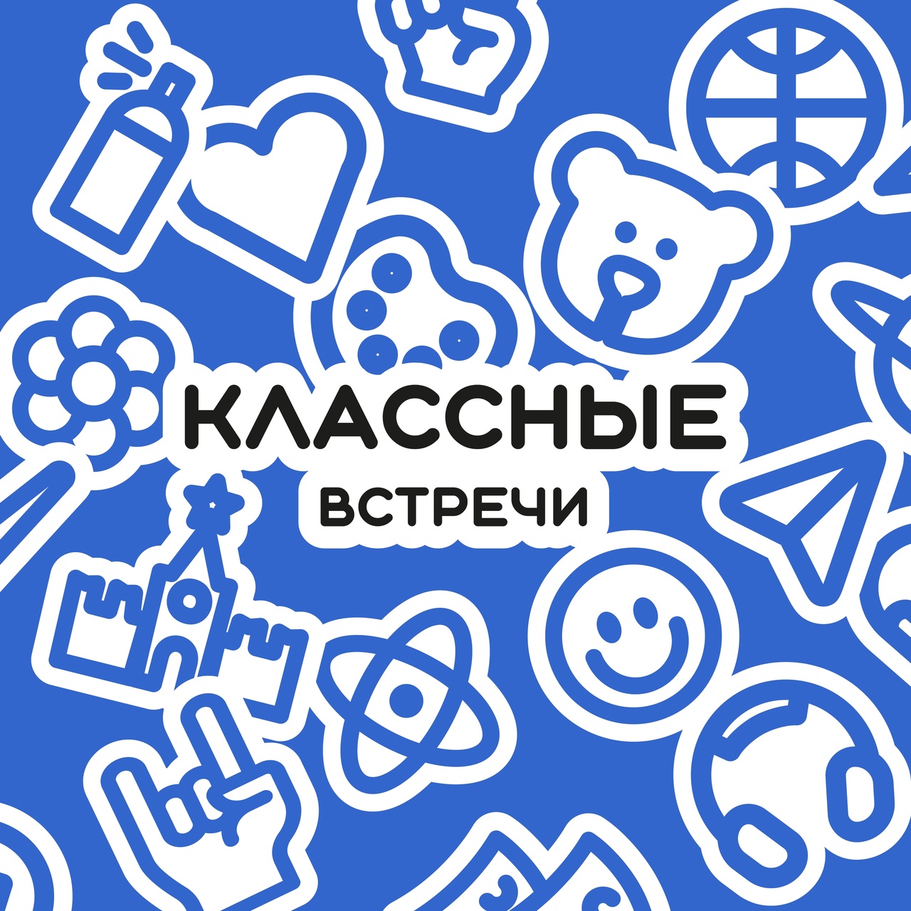 Классные встречи.