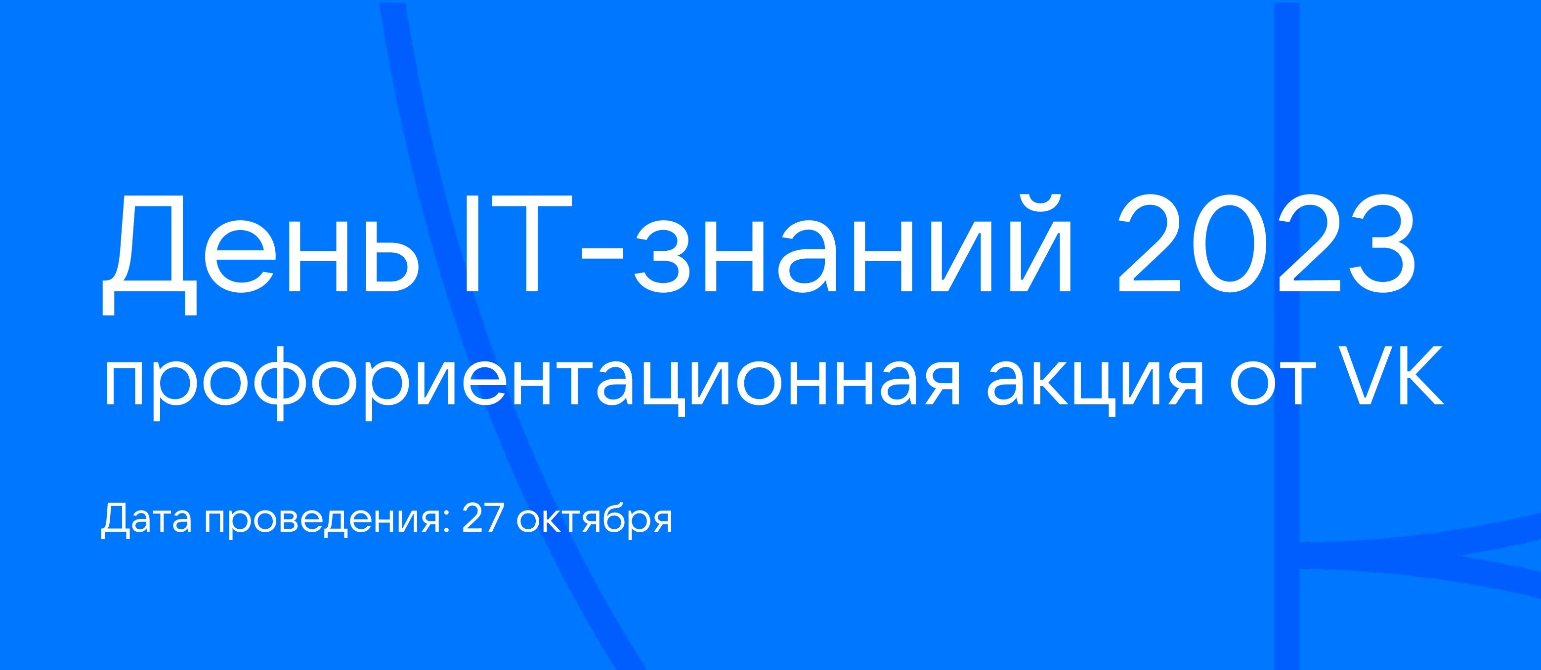 День IT- знаний 2023.