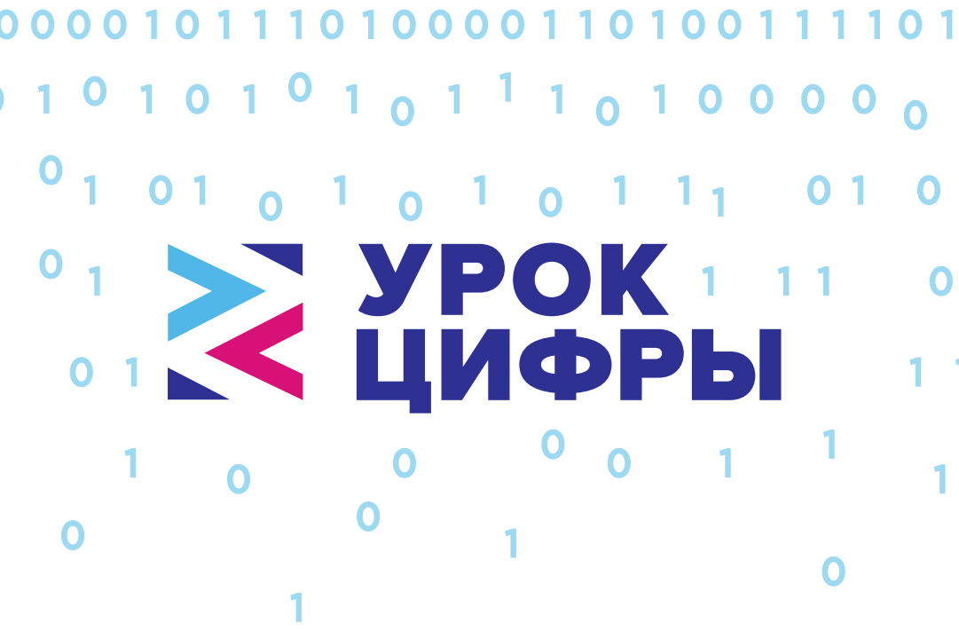  «Уроки Цифры - 2024».